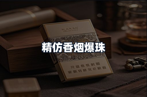 精仿香烟爆珠
