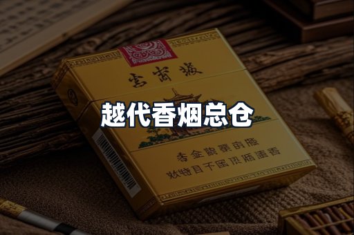 越代香烟总仓
